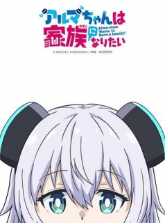 Alma-chan Wants to Be a Family! streaming